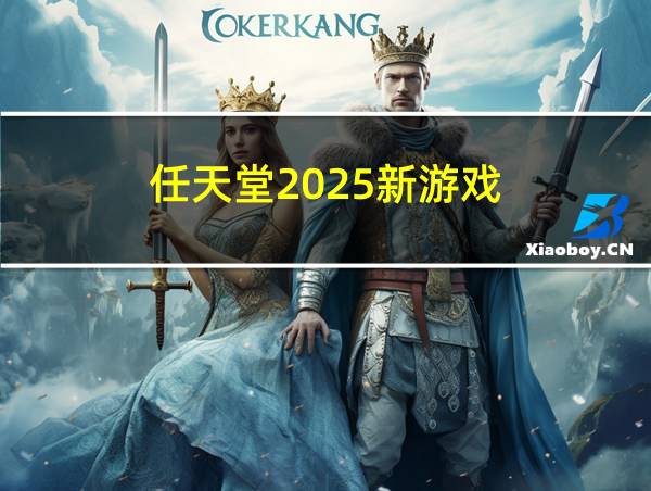 任天堂2025新游戏的相关图片