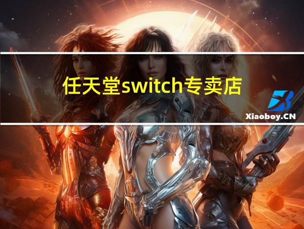 任天堂switch专卖店的相关图片