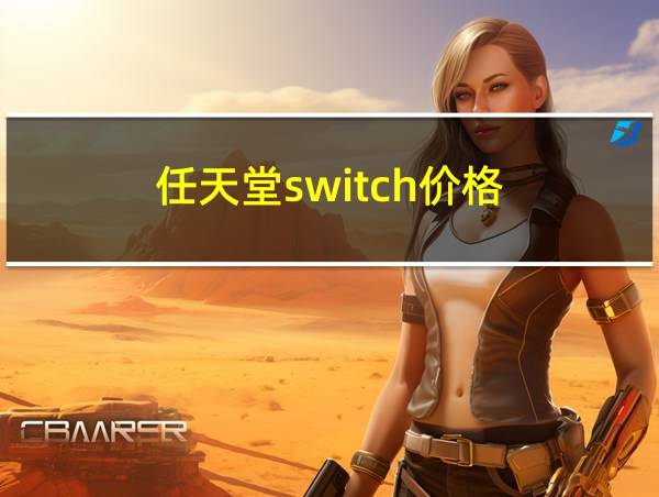 任天堂switch价格的相关图片