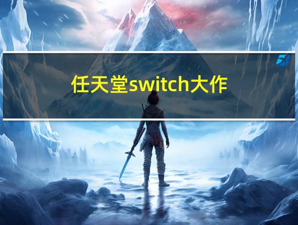 任天堂switch大作的相关图片