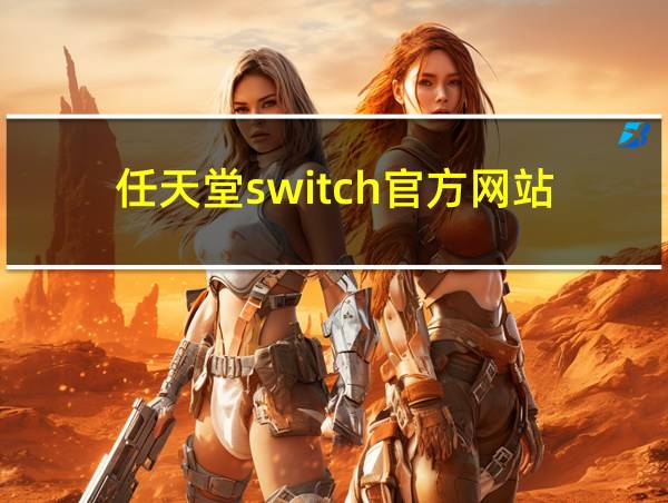 任天堂switch官方网站的相关图片