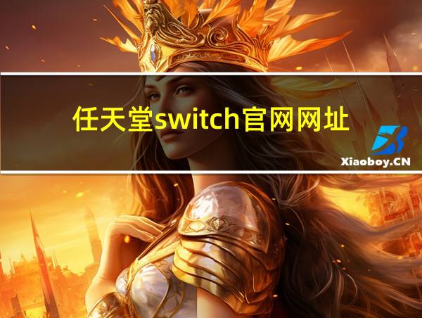 任天堂switch官网网址的相关图片