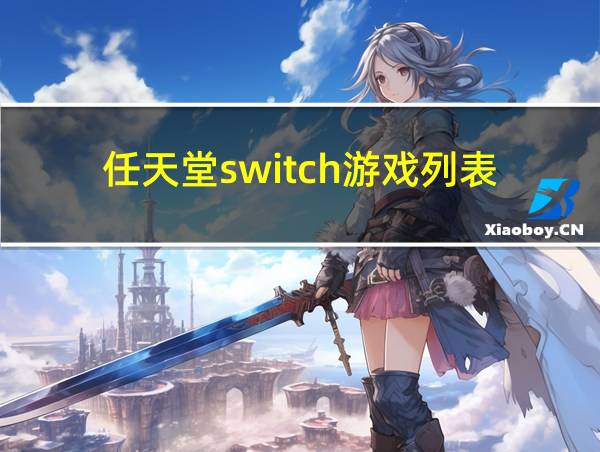 任天堂switch游戏列表的相关图片