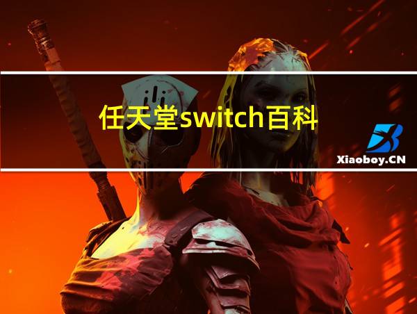 任天堂switch百科的相关图片