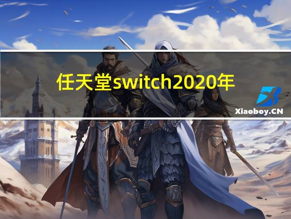 任天堂switch2020年大作的相关图片