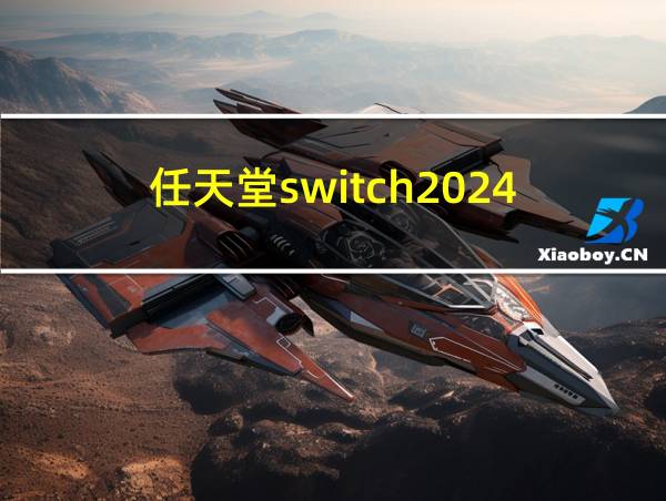 任天堂switch2024的相关图片