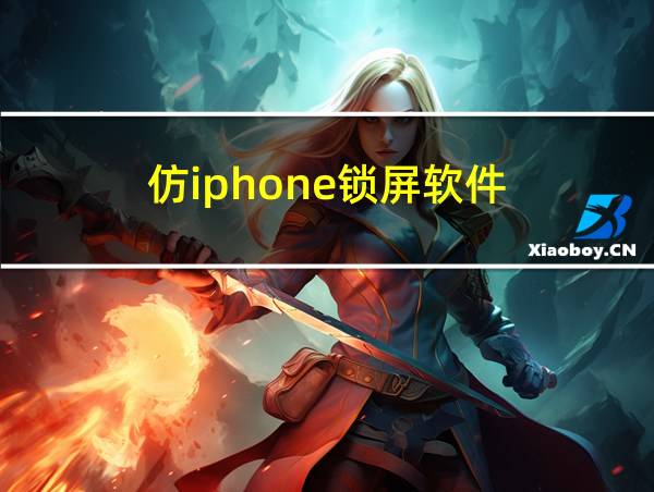 仿iphone锁屏软件的相关图片