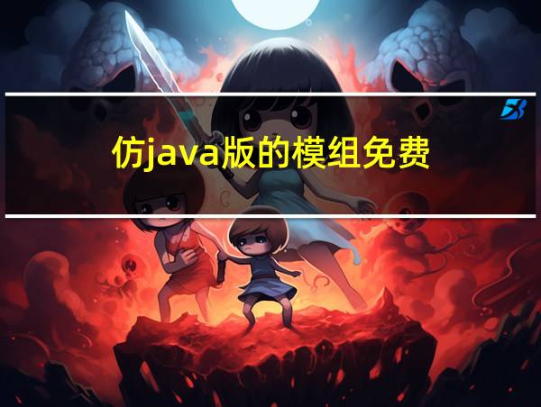 仿java版的模组免费的相关图片