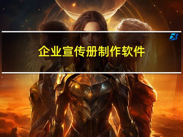 企业宣传册制作软件的相关图片