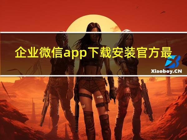 企业微信app下载安装官方最新版的相关图片