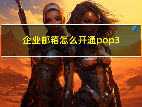 企业邮箱怎么开通pop3的相关图片