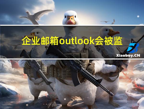 企业邮箱outlook会被监控吗的相关图片