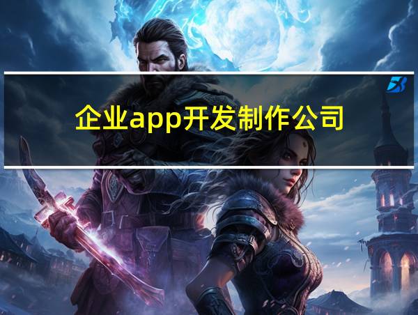 企业app开发制作公司的相关图片