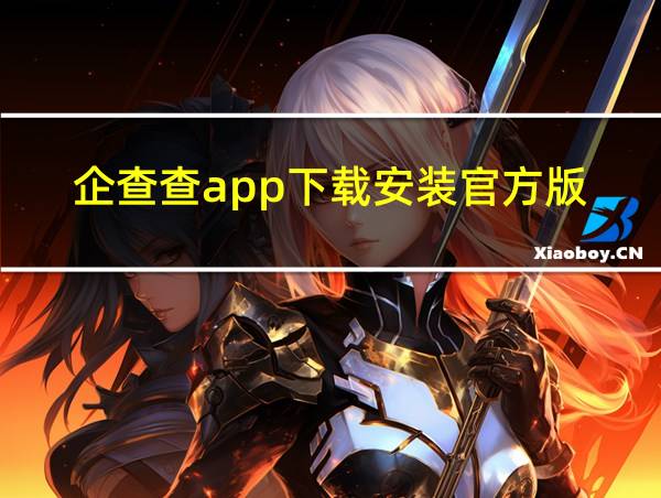 企查查app下载安装官方版的相关图片