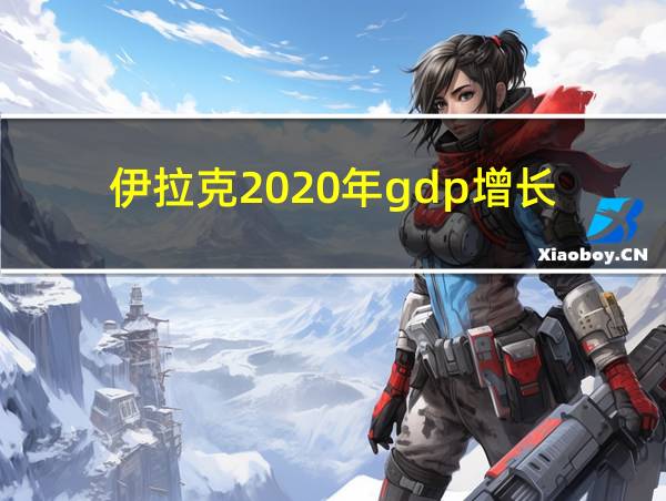 伊拉克2020年gdp增长的相关图片