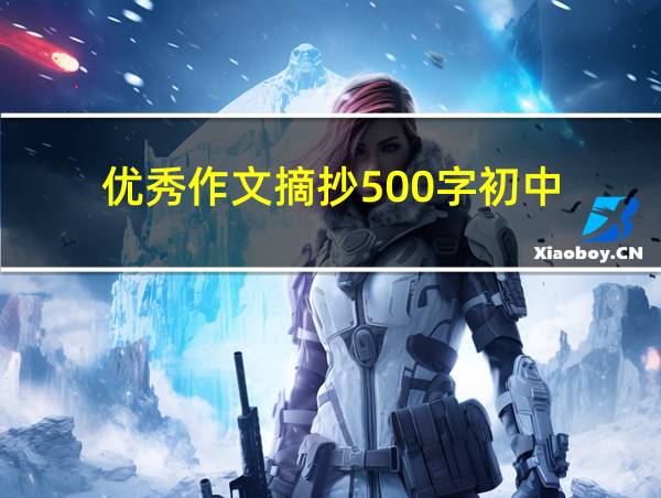 优秀作文摘抄500字初中的相关图片