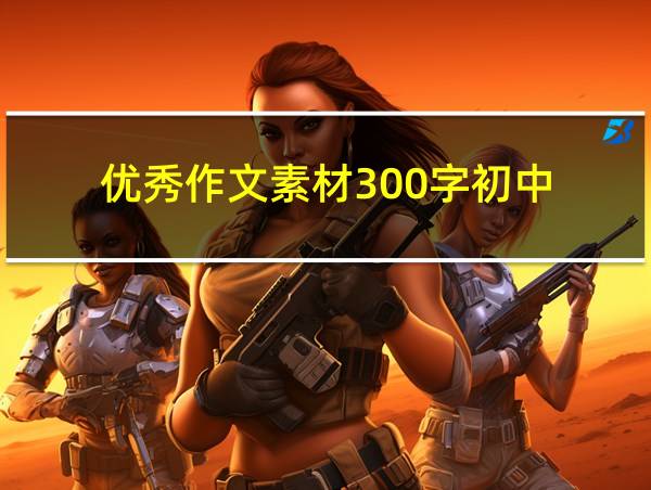 优秀作文素材300字初中的相关图片