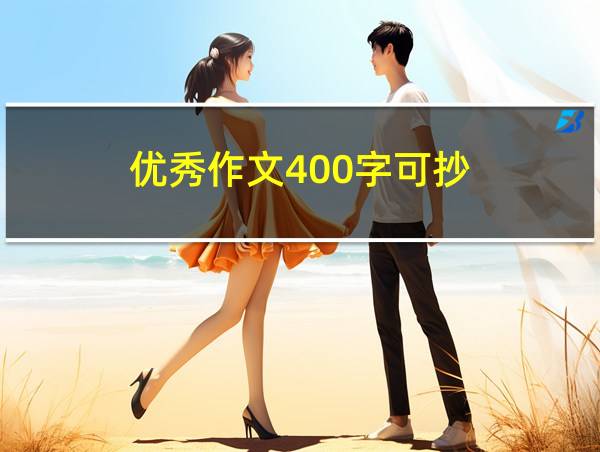 优秀作文400字可抄的相关图片