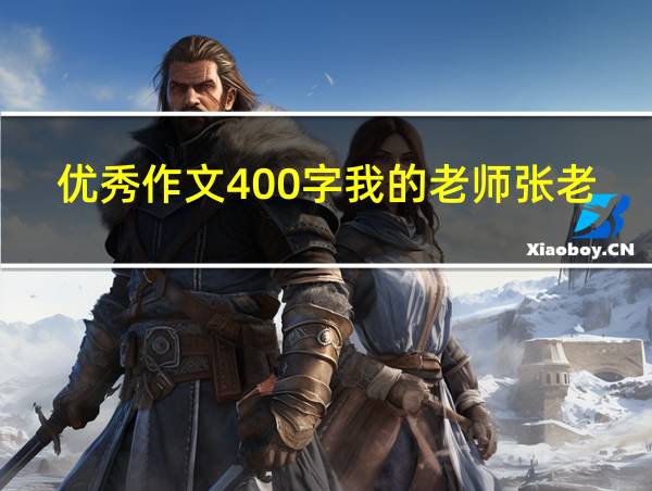 优秀作文400字我的老师张老师的相关图片