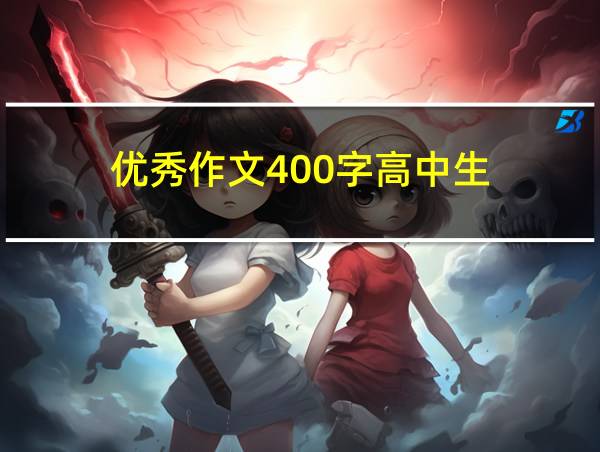 优秀作文400字高中生的相关图片