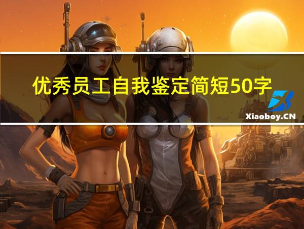 优秀员工自我鉴定简短50字的相关图片