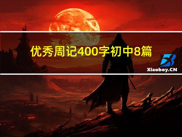 优秀周记400字初中8篇的相关图片