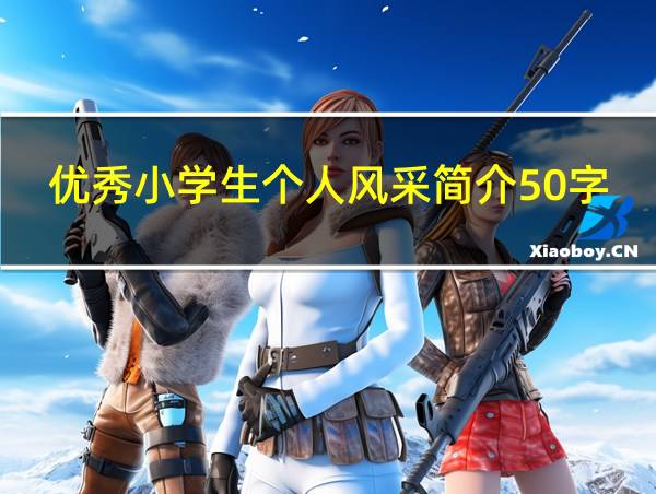 优秀小学生个人风采简介50字的相关图片