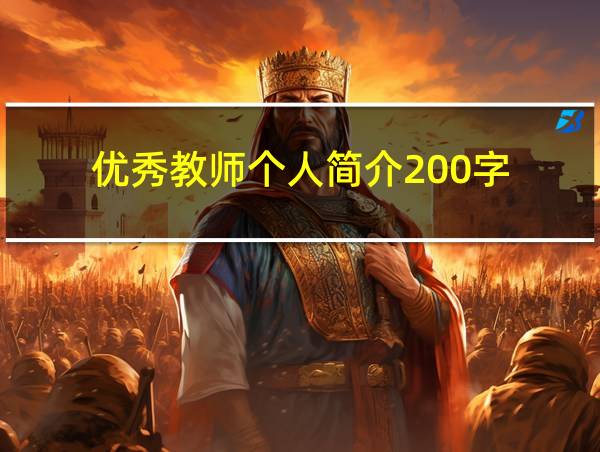 优秀教师个人简介200字的相关图片