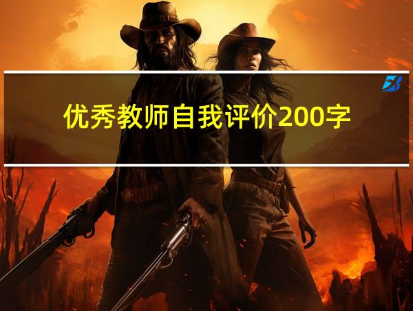 优秀教师自我评价200字的相关图片