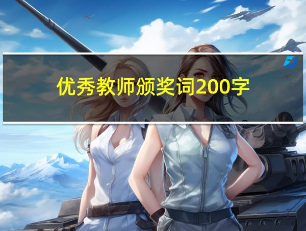 优秀教师颁奖词200字的相关图片