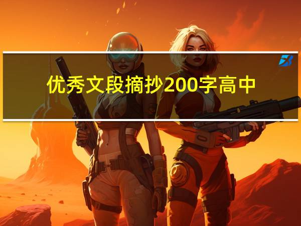 优秀文段摘抄200字高中的相关图片