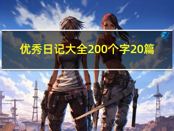 优秀日记大全200个字20篇的相关图片