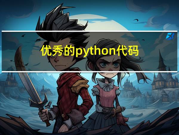 优秀的python代码的相关图片