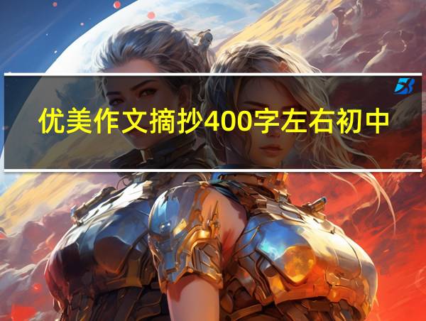 优美作文摘抄400字左右初中的相关图片