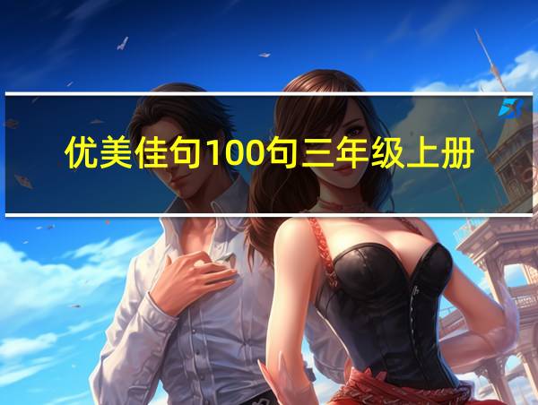 优美佳句100句三年级上册的相关图片