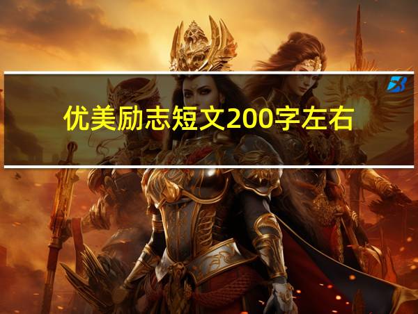 优美励志短文200字左右的相关图片