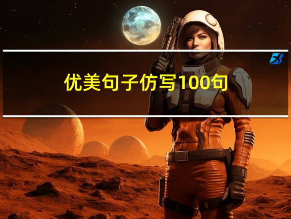 优美句子仿写100句的相关图片