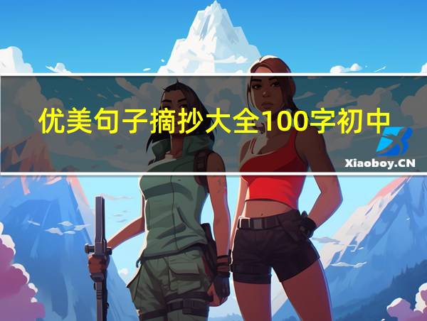 优美句子摘抄大全100字初中生的相关图片