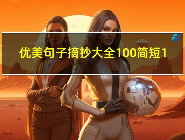 优美句子摘抄大全100简短10字的相关图片