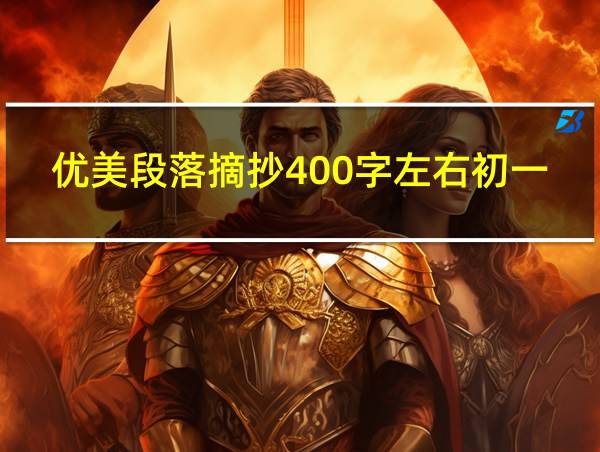 优美段落摘抄400字左右初一的相关图片