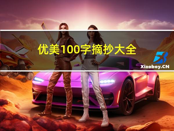 优美100字摘抄大全的相关图片