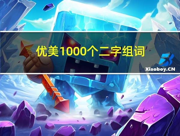 优美1000个二字组词的相关图片