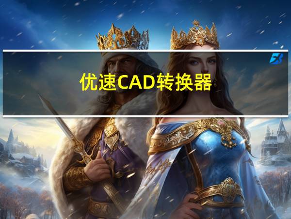 优速CAD转换器的相关图片