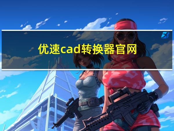 优速cad转换器官网的相关图片