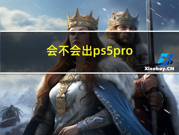 会不会出ps5pro的相关图片