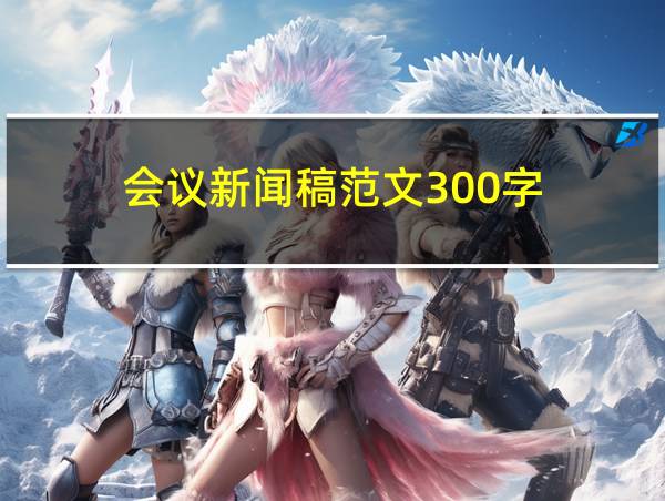 会议新闻稿范文300字的相关图片