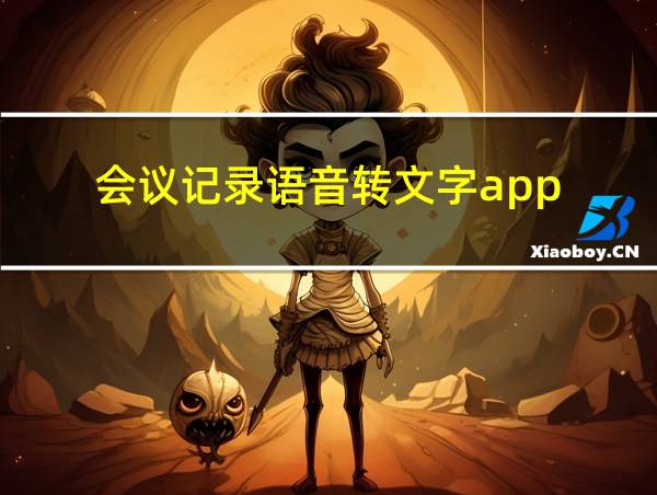 会议记录语音转文字app的相关图片