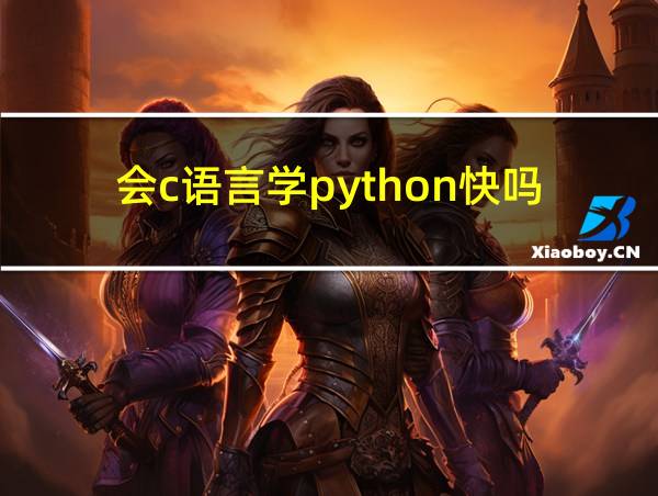 会c语言学python快吗的相关图片