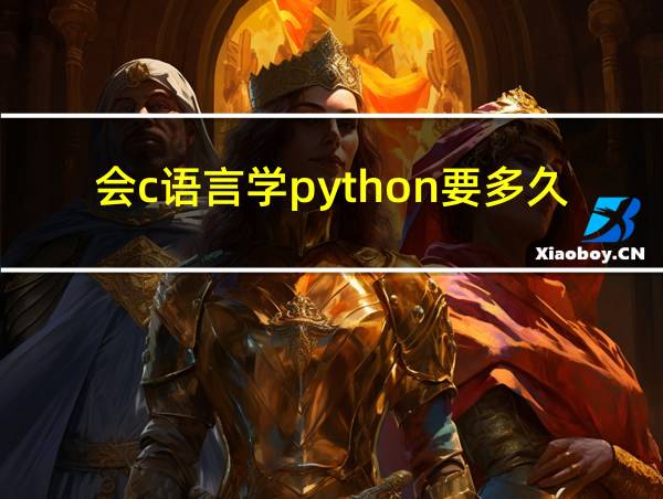 会c语言学python要多久的相关图片