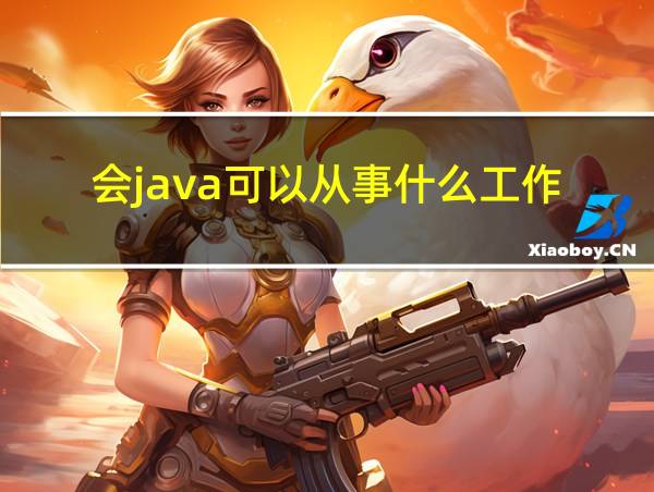 会java可以从事什么工作的相关图片